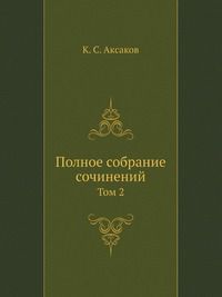 К. С. Аксаков Полное собрание сочинений
