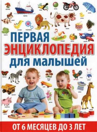 Скиба, Тамара Викторовна Первая энциклопедия для малышей от 6 месяцев до 3 лет