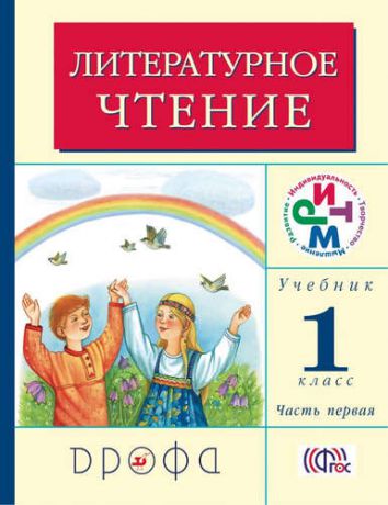 Грехнева Г.М. Литературное чтение. 1 класс. В 2 частях. Часть 1: учебник. 12-е издание, стереотипное. ФГОС