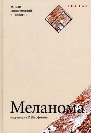 Шарфман У. Меланома. Серия «Успехи современной онкологии» № 1.