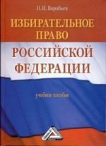 Воробьев Н.И. Избирательное право Российской Федерации: Учебное пособие