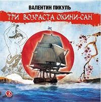 CD, Аудиокнига, Пикуль В. Три возраста Окини-сан 2МРЗ ИД Союз