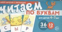 Набор карточек с рисунками. Читаем по буквам. Для детей 4-7 лет. Учебно-игровой комплект №1