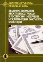 Дехтярь Г.М. Правовые акты Правовое положение иностранных граждан в РФ