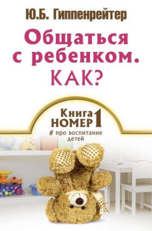 Гиппенрейтер, Юлия Борисовна Книга № 1 про воспитание детей