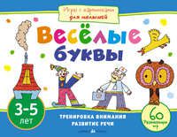 Смирнова, Елена Ростиславовна Веселые буквы. Игры с картинками для малышей. 3-5 лет