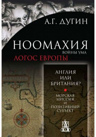 Дугин А.Г. Ноомахия: войны ума. Англия или Британия? Морская миссия и позитивный субъект. 2-е издание