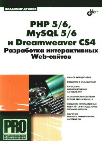 Дронов В.А. PHP 5/6, MySQL 5/6 и Dreamweaver CS4. Разработка интерактивных Web-сайтов.