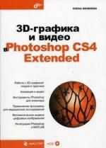 Яковлева Е.С. 3D-графика и видео в Photoshop CS4 Extended. / (+CD)
