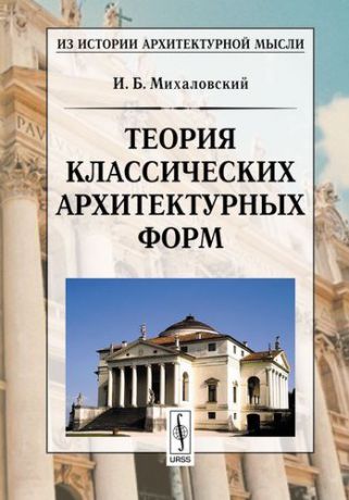 Михаловский И.Б. Теория классических архитектурных форм
