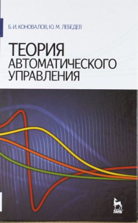 Коновалов Б.И. Теория автоматического управления. Учебное пособие. 3-е изд.,доп. и перераб.