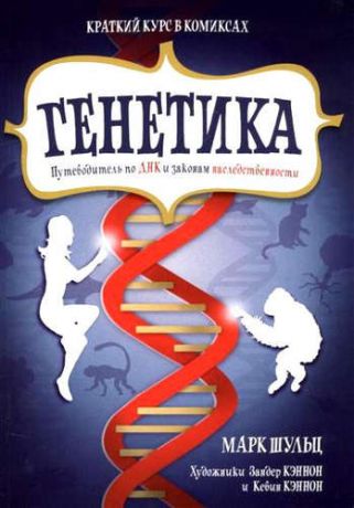 Шульц, Марк Генетика. Путеводитель по ДНК и законам наследственности. Краткий курс в комиксах