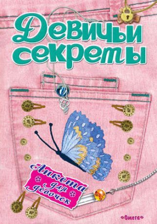 Шестакова И.Б. Анкета для девочек "Девичьи секреты" Модные джинсы