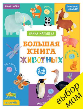 Мальцева И. ВК. Большая книга животных. 2-4 года