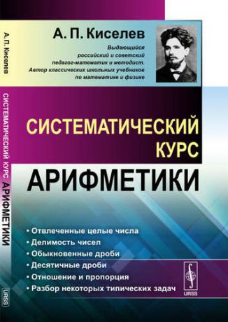 Киселев А.П. Систематический курс арифметики . Изд.5