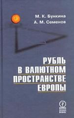 Бункина М. Рубль в валютном пространстве Европы