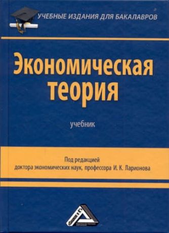 Ларионов И.К. Экономическая теория: Учебник для бакалавров, 2-е изд.
