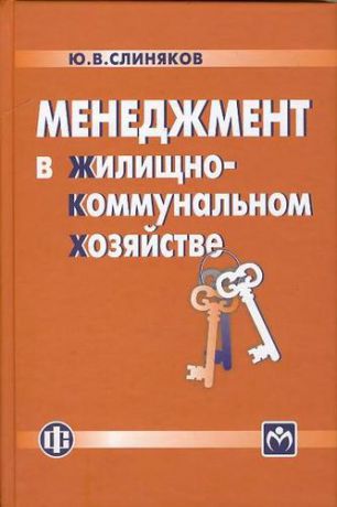 Слиняков Ю.В. Менеджмент в жилищно-коммунальном хозяйстве: учебник