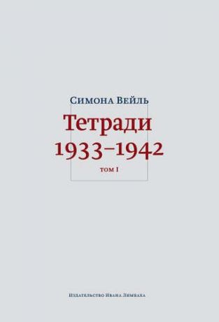 Вейль, Симона Тетради 1933–1942: В 2 томах