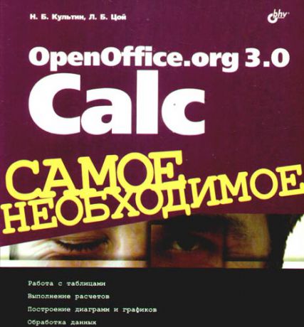 Культин Н.Б. OpenOffice.org 3.0 Calc. Самое необходимое
