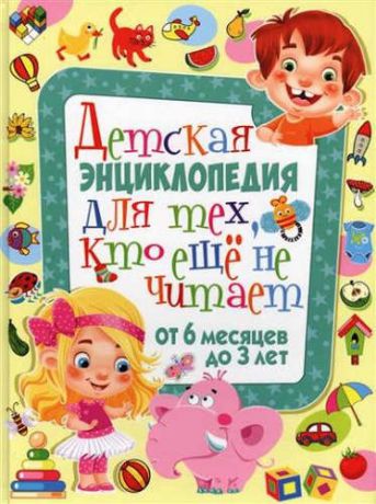 Скиба, Тамара Викторовна Детская энциклопедия для тех, кто еще не читает. От 6 месяцев до 3 лет
