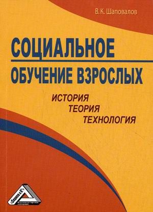 Шаповалов В.К. Социальное обучение взрослых: история, теория, технология