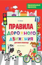 Белых, Виктория Алексеевна Правила дорожного движения для юного пешехода
