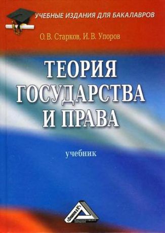 Старков О.В. Теория государства и права: Учебник/ 3-е изд. перераб. и доп.