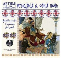 CD, Аудиокнига, Детям от 6 до 12 лет. Тысяча и одна ночь. Арабские сказки в пересказе для детей. Мр3 Ардис