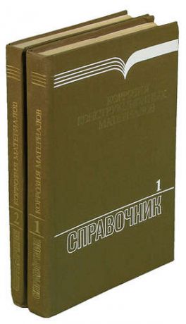 Коррозия конструкционных материалов. Газы и неорганические кислоты (комплект из 2 книг)