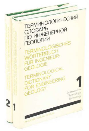 Терминологический словарь по инженерной геологии (комплект из 2 книг)