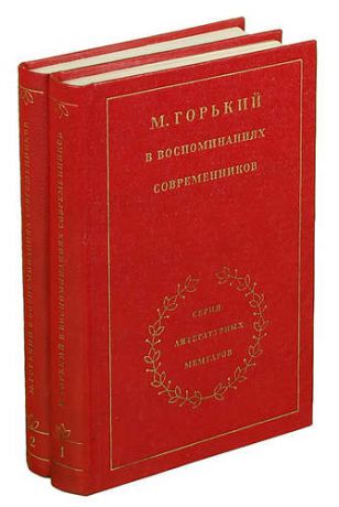 М. Горький в воспоминаниях современников (комплект из 2 книг)