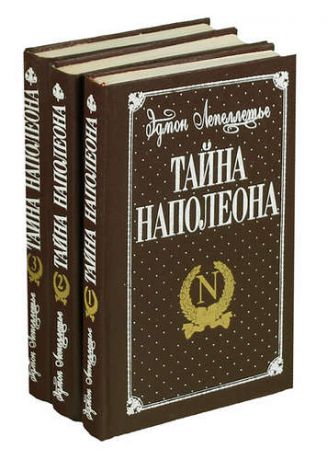 Тайна Наполеона (комплект из 3 книг)