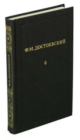 Ф. М. Достоевский. Том 6. Идиот (Роман в четырех частях, часть первая и вторая).