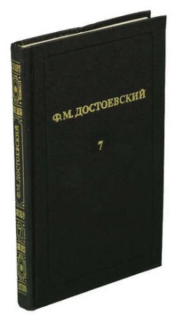 Ф. М. Достоевский. Том 7. Идиот (Роман в четырех частях, часть третья и чевертая).