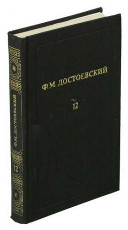 Ф. М. Достоевский. Том 12. Братья Карамазовы (Роман в четырех частях с эпилогом, четверая часть и эп