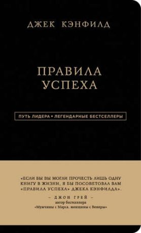 Кэнфилд, Джек , Свитцер, Джанет Джек Кэнфилд.Правила успеха