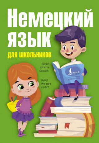 Евтеева, Татьяна Анатольевна Немецкий язык для начинающих с иллюстрациями = Немецкий язык для школьников