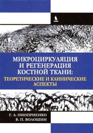 Оноприенко, Геннадий Алексеевич, Волошин, Виктор Парфентьевич Микроциркуляция и регенерация костной ткани: теоретические и клинические аспекты