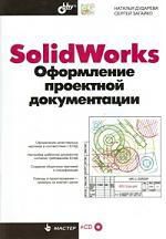 Дударева Н.Ю. Solid Works. Оформление проектной документации (+CD)