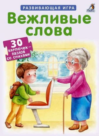 Бадулина О. Пазлы. Вежливые слова