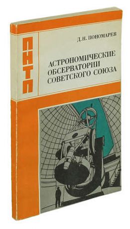 Астрономические обсерватории Советского Союза