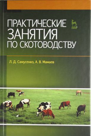 Самусенко Л.Д. Практические занятия по скотоводству: Учебное пособие.