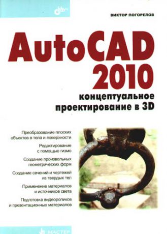 Погорелов В.И. AutoCAD 2010: концептуальное проектирование в 3D.
