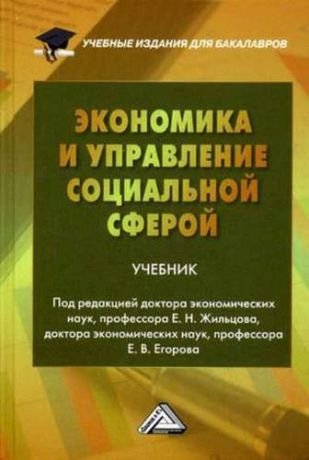 и другие, , Жильцов, Евгений Николаевич, Егоров, Е.В. Экономика и управление социальной сферой: Учебник для бакалавров