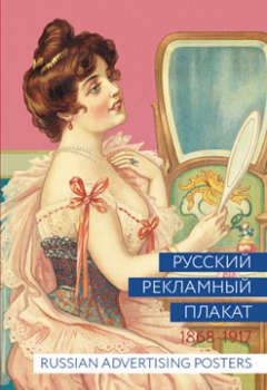 Альбом Русский рекламный плакат. 1868-1917 400067