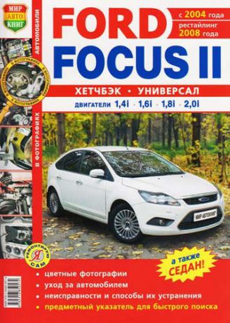 Солдатов Р., вед. ред. Автомобили Ford Focus II (с 2004 г., рестайлинг 2008 г.). Эксплуатация, обслуживание, ремонт. Иллюстрированное практическое пособие