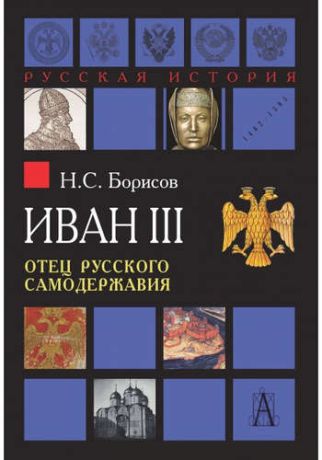 Иван III. Отец русского замодержавия. 2-е издание
