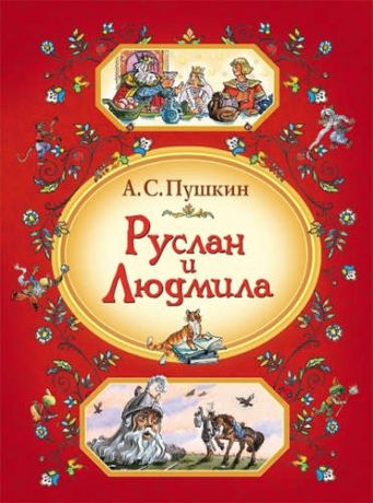 Пушкин, Александр Сергеевич Руслан и Людмила