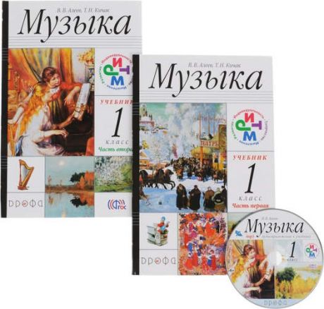 Алеев В.В. Музыка. 1 класс. Учебник. В 2 частях. +CD. РИТМ. 13-е издание, стереотипное